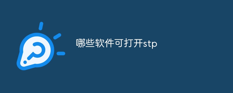 哪些软件可打开stp